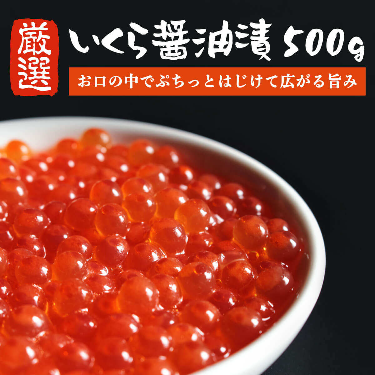 醤油イクラ 【ギフト 贈答】 特選 いくら 醤油漬け 500g (250g 2パック) 小分け 醤油漬 いくら醤油漬 イクラ 鱒いくら 鱒いくら醤油漬け 魚卵 鱒イクラ 海鮮 丼 海鮮丼 お取り寄せグルメ 魚介類 ご飯のお供 ごはんの友 贈り物 父の日