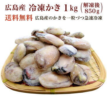 【送料無料】広島産 冷凍かき 1kg（解凍後850g）【かき カキ 牡蠣】【ギフト 贈答】