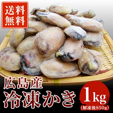 【送料無料】広島産 冷凍かき 1kg（解凍後850g）【かき カキ 牡蠣】【ギフト 贈答】