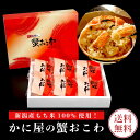 蟹おこわ 6個セット かに屋のおこわ 紅ズワイ蟹 使用 カニおこわ 【送料無料】 紅ズワイ蟹 ズワイ蟹 おこわ ギフト お土産 プレゼント にもおすすめ 新潟県産 もち米 100%使用! 国産紅ズワイ蟹 紅ずわいがに 加熱調理済み 加熱済み 温める