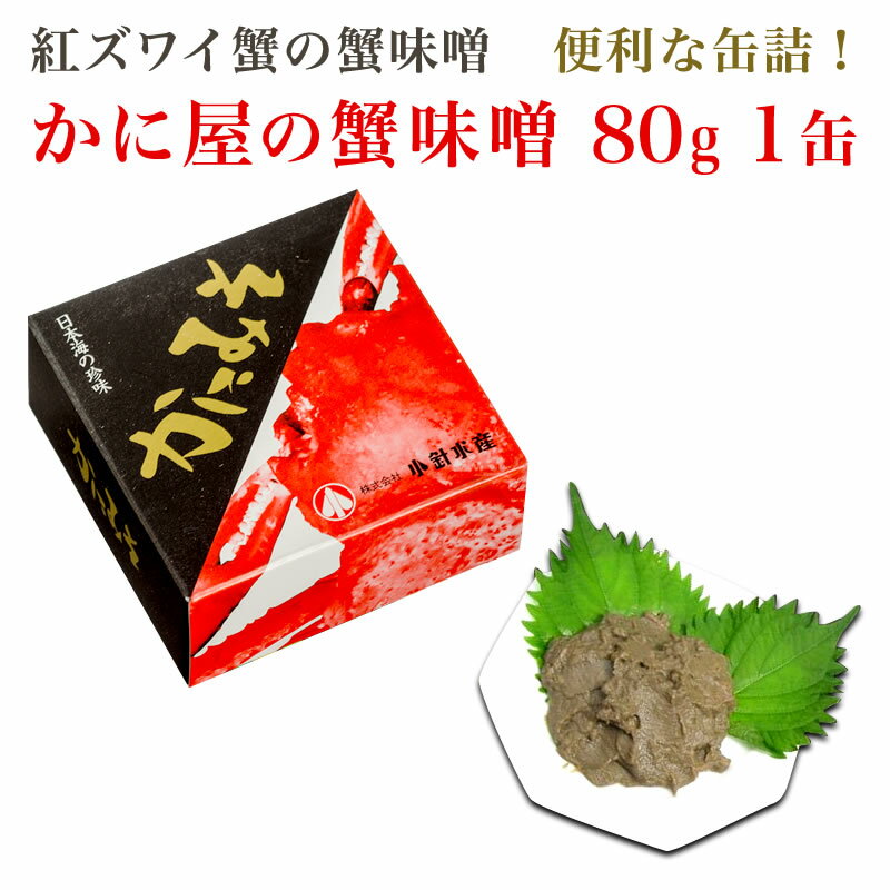 かに屋の蟹味噌 80g 1缶【蟹みそ カニ味噌 かにみそ】 紅ずわいがに ベニズワイガニ 紅ずわい