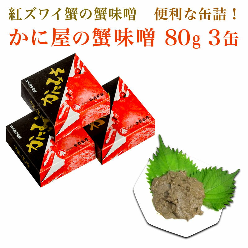 かに屋の蟹味噌 80g 3缶【蟹みそ カニ味噌 かにみそ】ギフト 贈答 内祝い お返し 御礼 プレゼント お祝い 御祝い 同窓会 快気祝い グルメ 海の幸 海鮮 新潟 紅ずわいがに ベニズワイガニ 紅ずわい