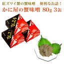 カニミソ かに屋の蟹味噌 80g 3缶【蟹みそ カニ味噌 かにみそ】ギフト 贈答 内祝い お返し 御礼 プレゼント お祝い 御祝い 同窓会 快気祝い グルメ 海の幸 海鮮 新潟 紅ずわいがに ベニズワイガニ 紅ずわい