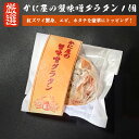 カニ屋の蟹味噌グラタン 1個 紅ズワイ蟹 ズワイ蟹 グラタン お試し