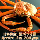 【送料無料】　日本海産 茹でたて紅ズワイ蟹 700g前後x2尾【かに カニ 蟹】 紅ずわいがに ベニズワイガニ 紅ずわい