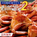 【数量限定】 日本海産 紅ズワイ蟹 5尾 (総量 2kg 前後) 茹でたて紅ズワイガニ 国産 【送料 ...