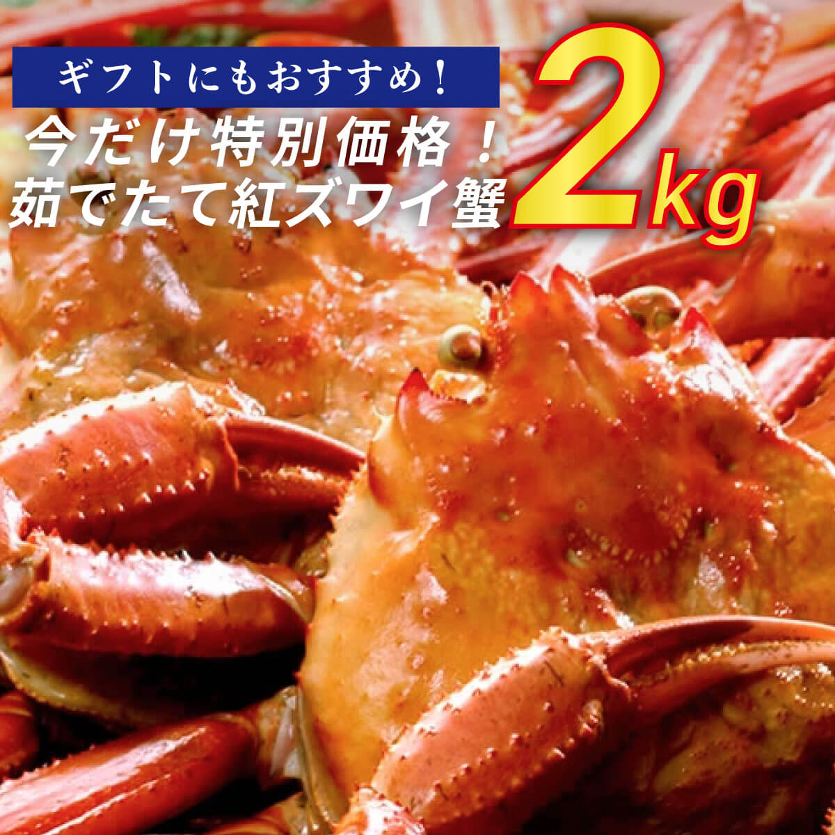 日本海産 紅ズワイ蟹 総量 2kg 【3~4尾】 茹でたて紅ズワイガニ 国産 紅ズワイ かに カニ 蟹 ボイル 茹でたて 贈答用 ギフト 家庭用 自宅用 におすすめ！ 茹でたて発送 冷蔵 紅ずわいがに ベニズワイガニ 紅ずわいのサムネイル