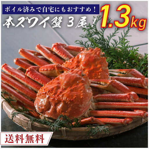 ボイル済み 本ズワイ蟹 3尾 総量1.3kg前後 【送料無料】本ずわい蟹 本ズワイ蟹 本ずわい 本ズワイ かに カニ 蟹 ボイル済み 海鮮 ズワイガニ 食品 取り寄せ 冷凍 クール便 家庭用 自宅用 におすすめ! 父の日 母の日 ボイル済み 本ズワイ蟹 3尾 総量1.3kg前後 【送料無料】本ずわい蟹 本ズワイ蟹 本ずわい 本ズワイ かに カニ 蟹 ボイル済み 海鮮 ズワイガニ 食品 取り寄せ 冷凍 クール便 家庭用 自宅用 におすすめ! 父の日 母の日