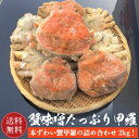 【送料無料】本ズワイ蟹 かにみそたっぷり甲羅詰め合わせ2kg かに カニ 蟹