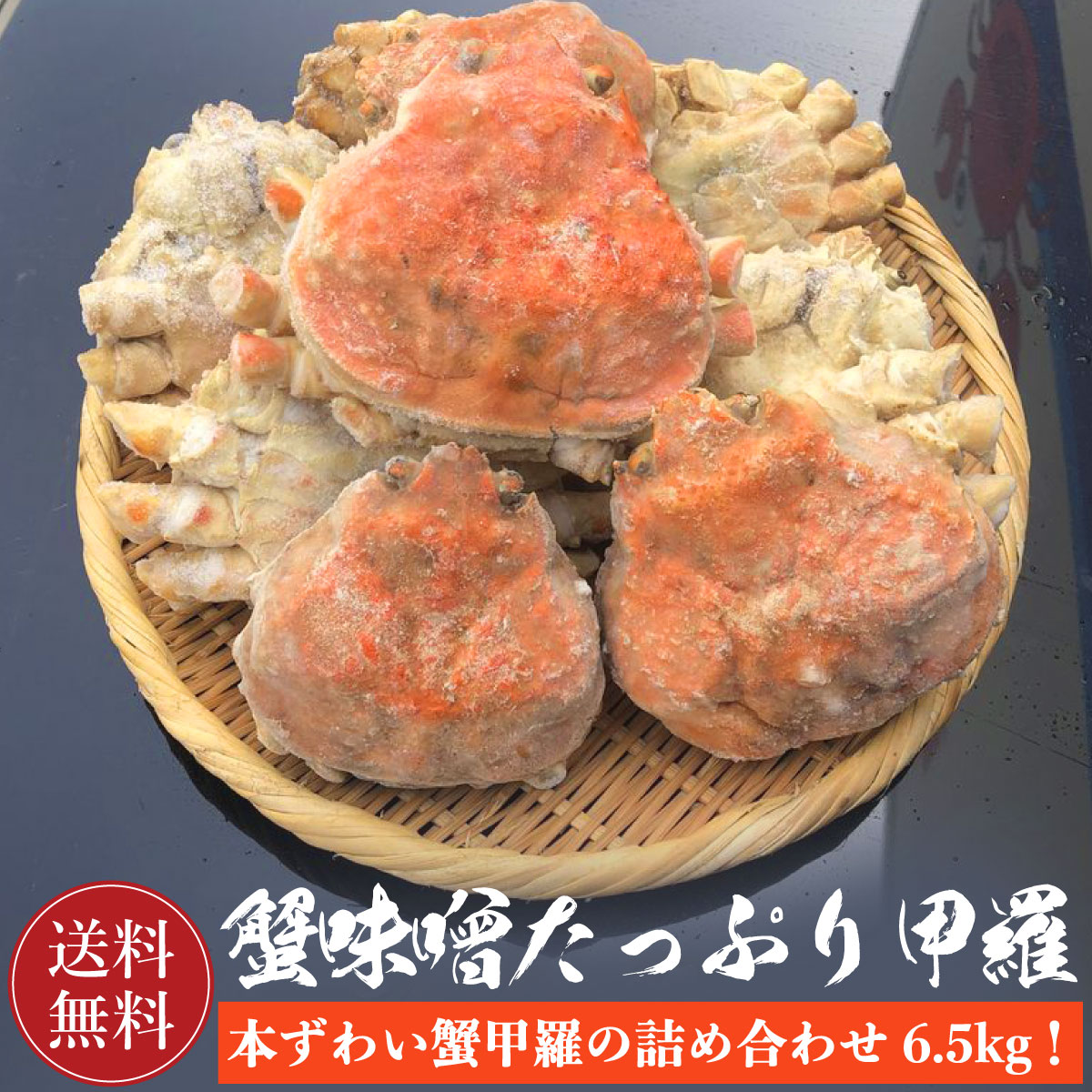 本ズワイ蟹 かにみそたっぷり甲羅詰め合わせ6.5kg 【送料無料】かに カニ 蟹