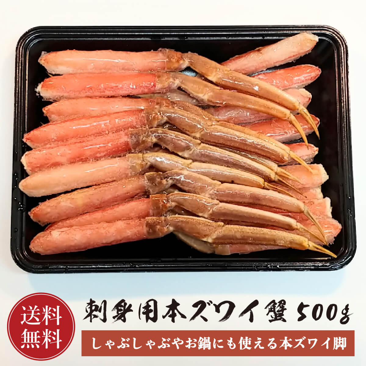 刺身用本ズワイ蟹 脚 500g (20本前後) 【送料無料】 本ズワイガニ かに カニ 蟹 刺身用 ずわい蟹 冷凍 ギフト プレゼ…