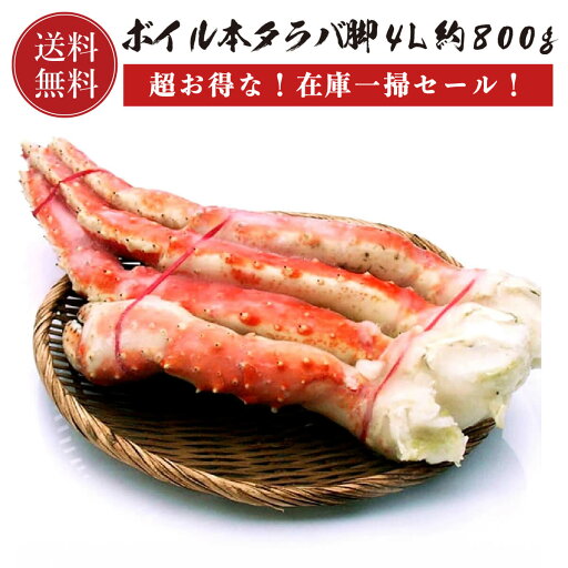 在庫一掃セール!!【送料無料】本タラバ蟹脚 4L(約800g) 父の日 母の日 在庫一掃セール!!【送料無料】本タラバ蟹脚 4L(約800g) 父の日 母の日