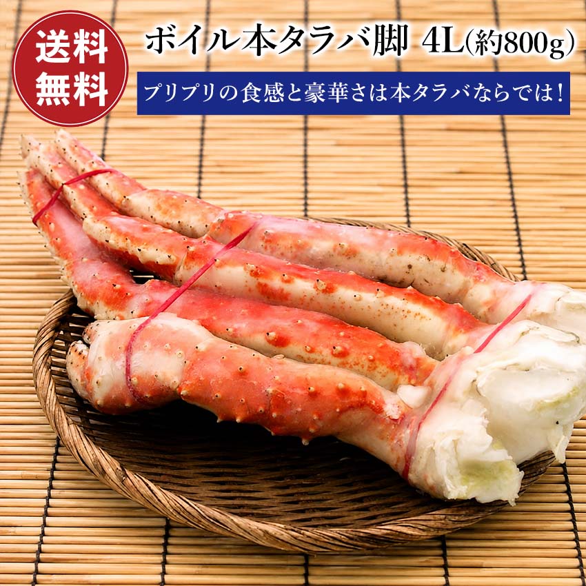 乐天商城 - 在庫一掃セール!!【送料無料】本タラバ蟹脚　4L（約800g）
