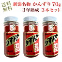 【送料無料】新潟名物 かんずり 3年熟成（70g）3本セット