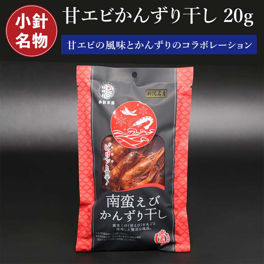 【当店オリジナル】 新潟産 甘エビ かんずり干し 20g 甘エビかんずり ( お酒のアテ おつまみ に) 甘エビかんずり干し お茶請け 肴 南蛮えび かんずり 唐辛子 酒の肴 自宅用 つまみ