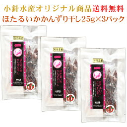 【送料無料】ほたるいかかんずり干し 25g×3パック【小針水産オリジナル商品】