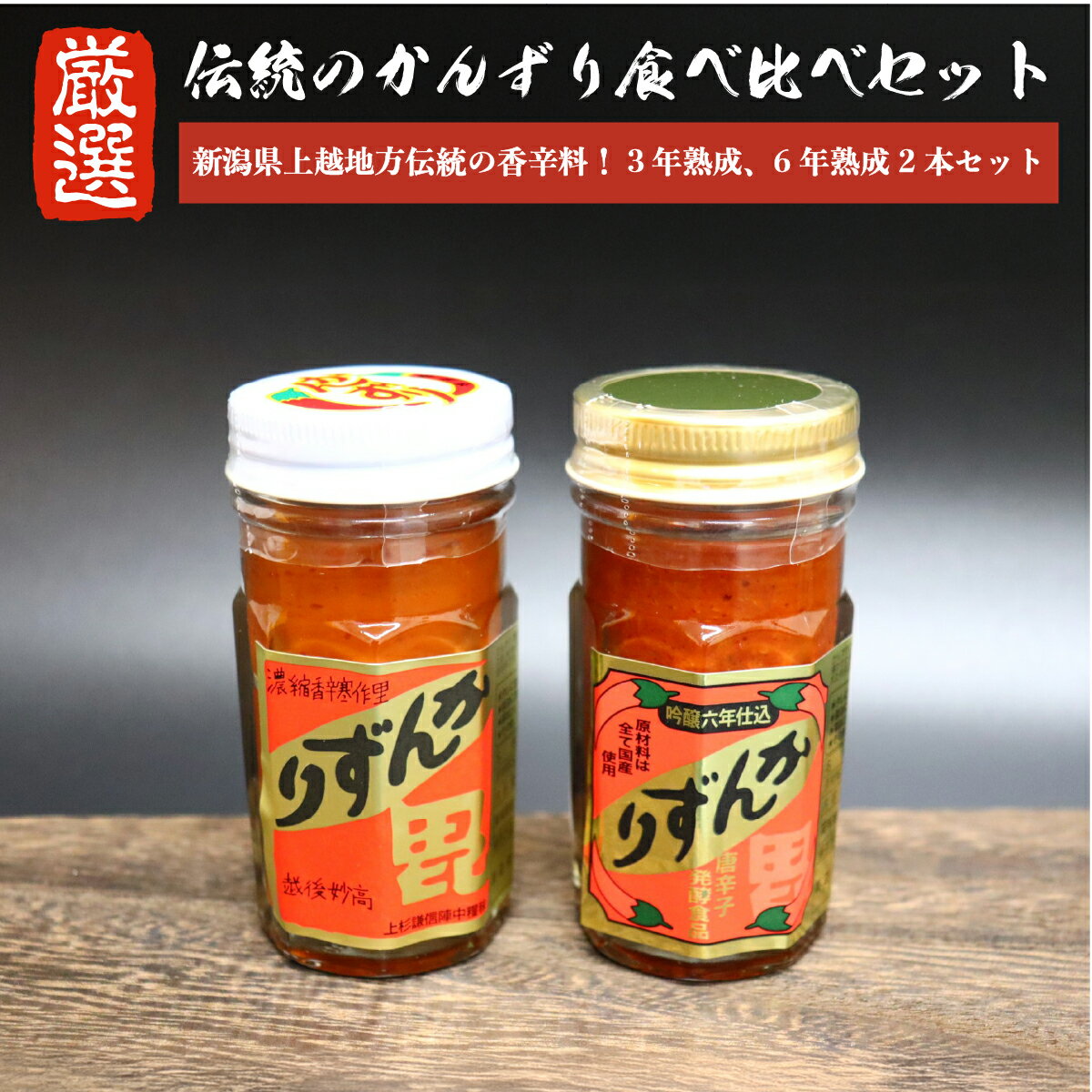かんずり食べ比べセット 【送料無料】 新潟名物 万能うま辛調味料 香辛料 調味料 ギフト プレゼント 新潟土産 特産品 ご当地 グルメ お取り寄せ とうらがし 唐辛子 晩酌 おつまみ つまみ 辛味 麺 ご飯 肉 かんづり お土産 手土産 小針水産