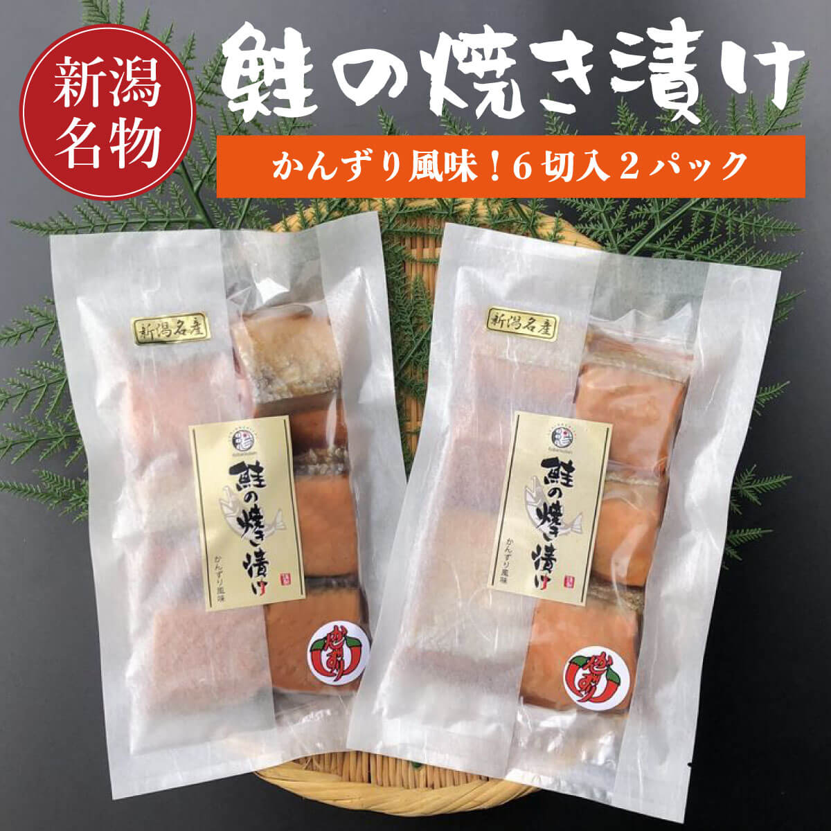 【小針水産特製】 鮭の焼き漬け 6切入 2パック かんずり風味 新潟郷土料理 鮭焼漬 鮭 銀鮭 焼漬 さけ サケ 切り身 かんずり 新潟グルメ 焼き漬け 魚 切身 ご飯のお供 ごはんの友 酒の肴