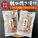 鮭の焼き漬け 6切入 2パック かんずり風味 新潟郷土料理 鮭焼漬 【小針水産特製】 鮭 銀鮭 焼漬 さけ サケ 切り身 かんずり 新潟グルメ 焼き漬け 魚 切...