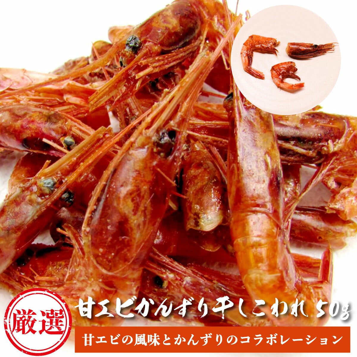【当店オリジナル】 訳あり新潟産 甘エビ かんずり干し (こわれ) 50g 甘エビかんずり ( お酒のアテ おつまみ に) 甘エビかんずり干し お茶請け 肴 南...