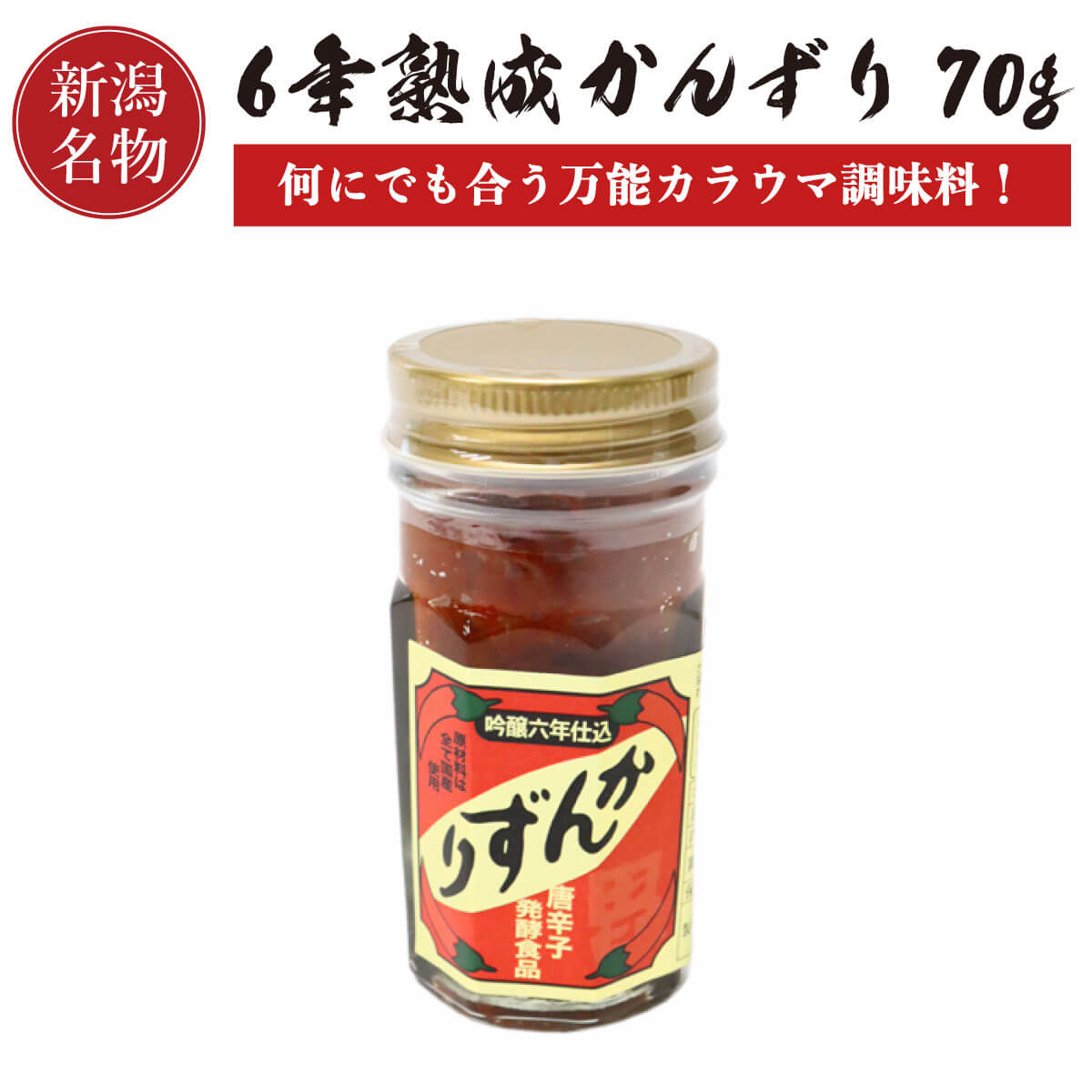 かんずり 6年熟成 70g 【新潟名物】 万能うま辛調味料 香辛料 調味料 ギフト プレゼント 新潟土産 特産品 ご当地 グルメ お取り寄せ とうらがし 唐辛子 晩酌 おつまみ つまみ 辛味 麺 ご飯 肉 かんづり お土産 手土産 小針水産 父の日