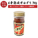 かんずり 6年熟成 70g 【新潟名物】 万能うま辛調味料 香辛料 調味料 ギフト プレゼント 新潟土産 特産品 ご当地 グルメ お取り寄せ とうらがし 唐辛子...
