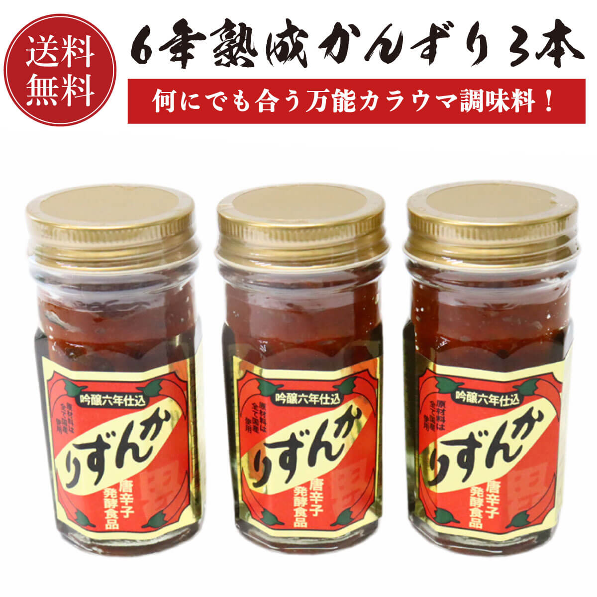 かんずり 6年熟成 70g 3本セット 【送料無料】 新潟名物 万能うま辛調味料 香辛料 調味料 ギフト プレゼント 新潟土産 特産品 ご当地 グルメ お取り寄せ とうらがし 唐辛子 晩酌 おつまみ つまみ 辛味 麺 ご飯 肉 かんづり お土産 手土産 小針水産 父の日