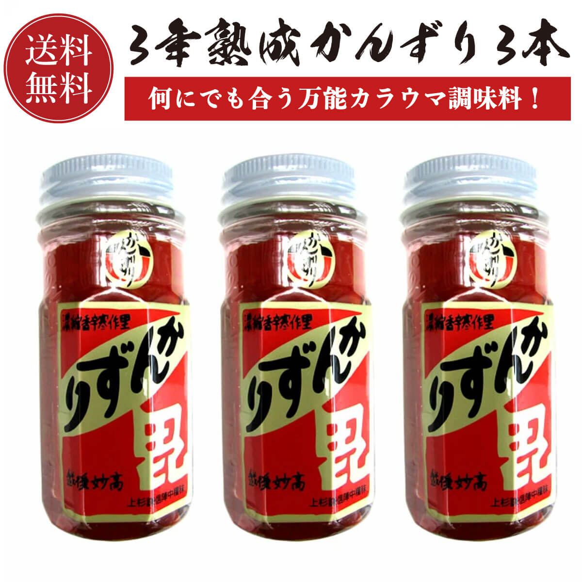 かんずり 3年熟成 70g 3本セット 【送料無料】 新潟名物 香辛料 調味料 ギフト プレゼント 新潟土産 特産品 ご当地 グルメ お取り寄せ とうらがし 唐辛子 晩酌 おつまみ つまみ 辛味 麺 ご飯 肉 かんづり お土産 手土産 小針水産