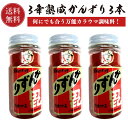 かんずり 3年熟成 70g 3本セット 【送料無料】 新潟名物 香辛料 調味料 ギフト プレゼント  ...