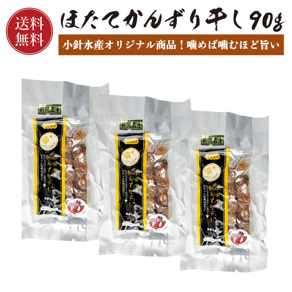 【小針水産オリジナル】 帆立 かんずり干し 30g×3パック