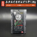 ホタルイカ かんずり 干し 25g かんずり干し おつまみ ほたるいかいか イカ 酒の肴 肴 つまみ 宅用 新潟土産 特産品 ご当地 グルメ お取り寄せ とうら...