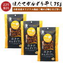 【小針水産オリジナル】 帆立 かんずり干し 25g×3パック【送料無料】ほたてかんずり干し 帆立かんずり かんずり ( お酒のアテ おつまみ に) 帆立かんずり...