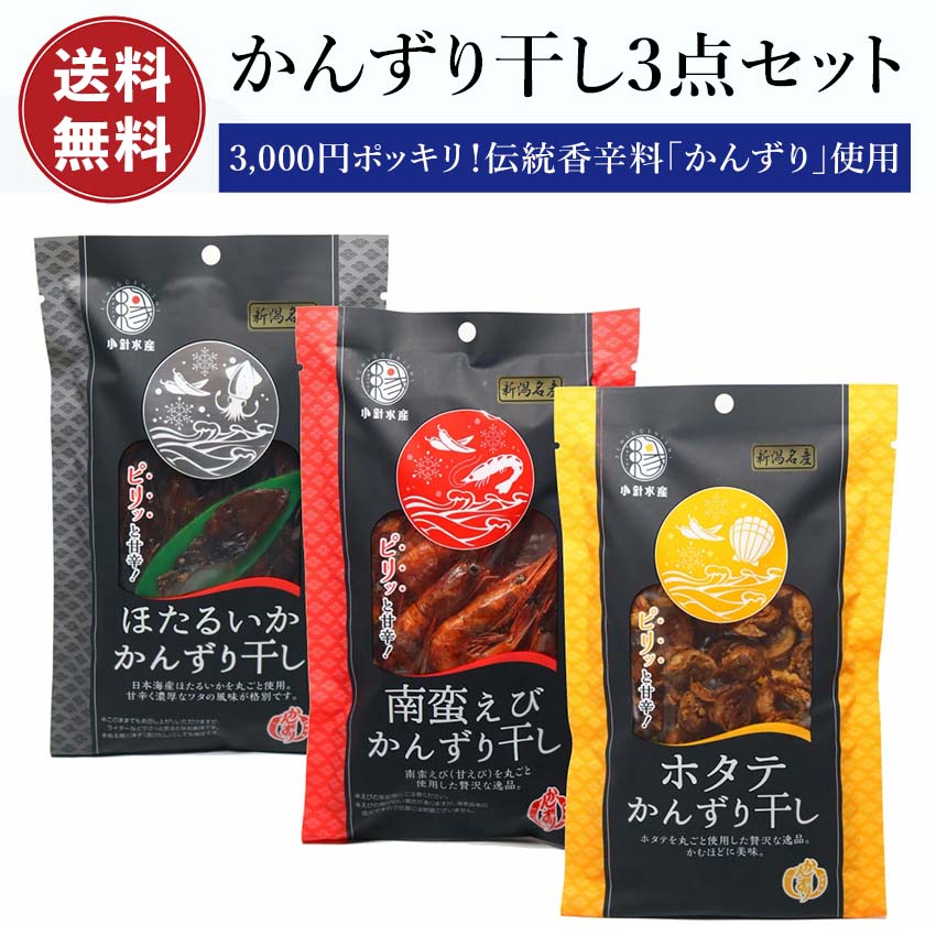 Rakuten - 【3000円ポッキリ】かんずり干し 3点セット【送料無料】かんずり 新潟名物 香辛料 調味料 ギフト プレゼント 新潟土産 特産品 ご当地 グルメ お取り寄せ とうらがし 唐辛子 晩酌 お土産 手土産 小針水産