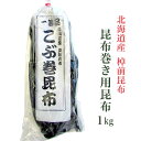 【北海道産 棹前昆布】昆布 昆布巻き用昆布 1kg 昆布巻き こぶ巻き こんぶ 魚介 魚貝 海鮮 海産物 海の幸 お節 おせち 佃煮 お鍋 おでん 湯豆腐 グルタミン酸 旨味 うま味 北海道