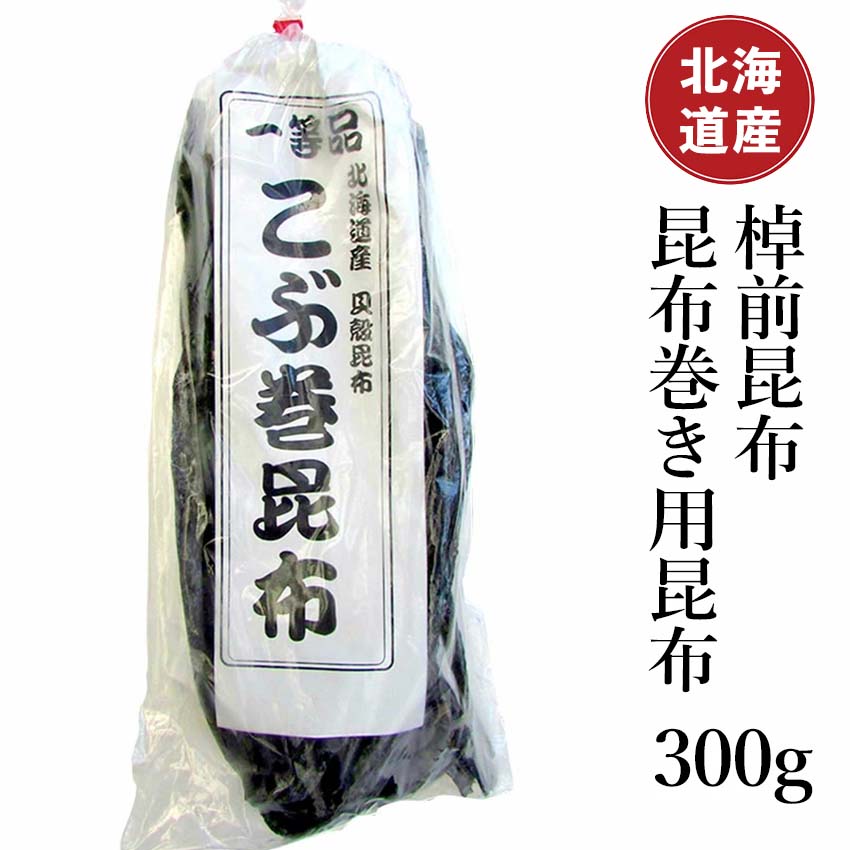 【北海道産 棹前昆布】昆布 昆布巻き用昆布 300g 昆布巻き こぶ巻き こんぶ 魚介 魚貝 海鮮 海産物 海の幸 お節 おせち 佃煮 お鍋 おでん 湯豆腐 グルタミン酸 旨味 うま味 北海道