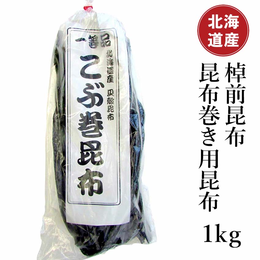 【北海道産 棹前昆布】昆布 昆布巻き用昆布 1kg 昆布巻き こぶ巻き こんぶ 魚介 魚貝 海鮮 海産物 海の幸 お節 おせち 佃煮 お鍋 おでん 湯豆腐 グルタミン酸 旨味 うま味 北海道