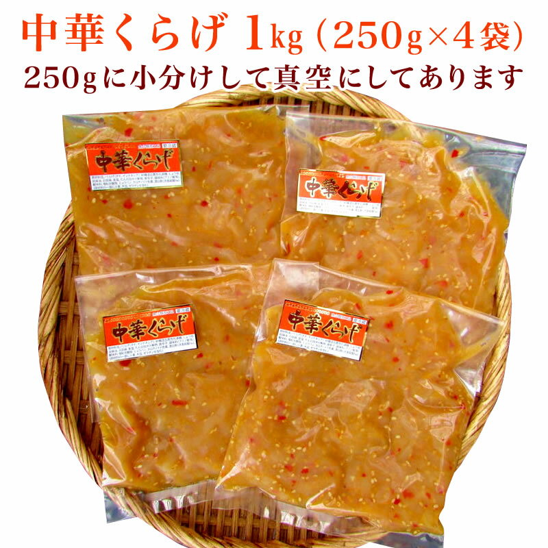 商品説明 内容量 250g&#10005;4 原材料 くらげ（タイ産）、砂糖混合異性化液糖、醤油（小麦・大豆を含む）、胡麻油、白胡麻、食塩、蛋白加水分解物（ゼラチンを含む）、唐辛子/調味料（アミノ酸等）、酸味料、増粘多糖類、ミョウバン、カロチノイド色素、漂白剤（次亜硫酸Na） 賞味期限 3 ヶ月 保存方法 冷凍 配送 冷凍便 納品書等金額の分かるものは入りません。 販売者 株式会社 小針水産新潟県新潟市西区小針上山 6-16 ※当店の送料無料商品と送料有料商品を同梱の場合、全て送料無料となります。（北海道、九州は別途600円、沖縄は別途1000円がかかります）是非ご利用ください。 中華くらげ 250g【少量タイプ】はこちらから 中華くらげ 2kg（1kg&times;2 袋）はこちらから