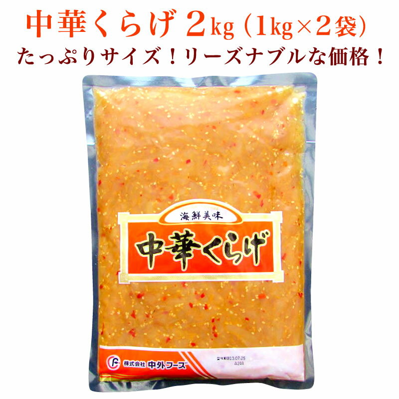 中華くらげ 2kg（1kg×2袋）【業務用】