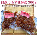 商品説明 内容量 150g（真空パック）&times;2 原材料 ぎんぽ（中国産）、砂糖、醤油、還元水飴、水飴、発酵調味料、寒天/調味料（アミノ酸等）、（一部に小麦・大豆を含む）　＊本製品で使用しているぎんぽは、エビ・カニが混ざる漁法で漁獲しています。 賞味期限 3ヶ月 保存方法 冷凍（−18℃以下） 配送 冷凍便（冷蔵品と同梱の場合は冷蔵便） 熨斗の対応いたします。 納品書等金額の分かるものは入りません。 販売者 株式会社 小針水産新潟県新潟市西区小針上山 6-16 ※当店の送料無料商品と送料有料商品を同梱の場合、全て送料無料となります。（北海道、九州は別途600円、沖縄は別途1000円がかかります）是非ご利用ください。 佃煮 わかさぎ飴煮 300g（少量タイプ）はこちらから 佃煮 あさり佃煮 300g（少量タイプ）はこちらから 佃煮 甘口こんぶ 300g（少量タイプ） 4 種佃煮詰め合わせ