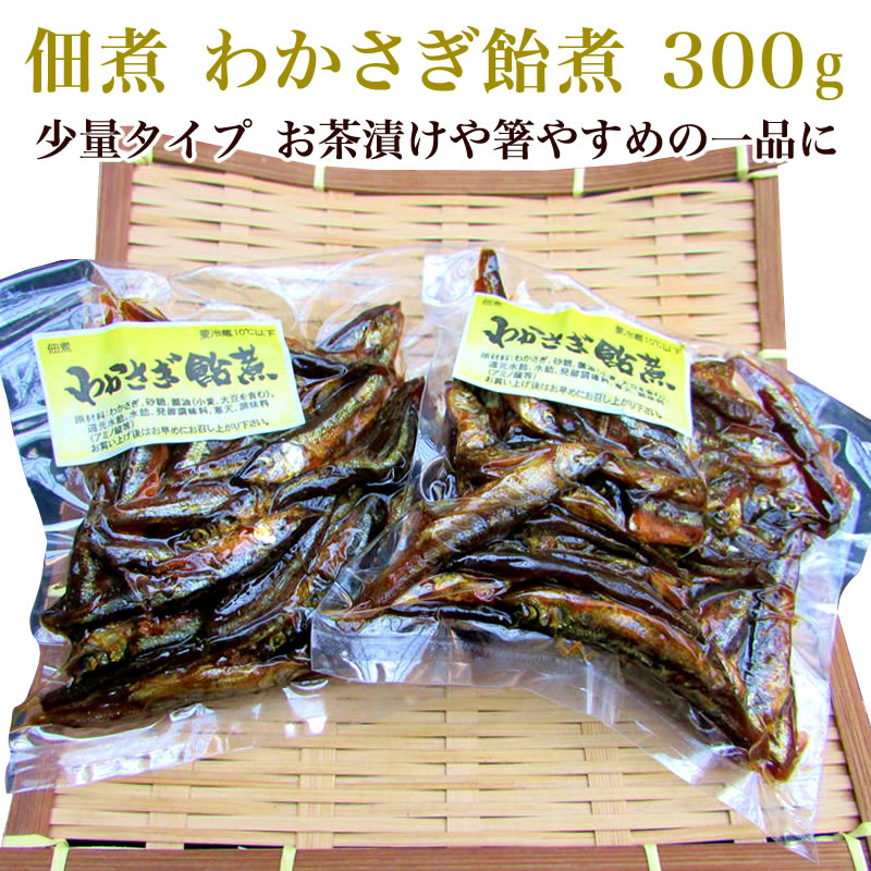 佃煮 わかさぎ飴煮 300g（少量タイプ）