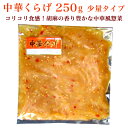 中華くらげ 250g【少量タイプ】