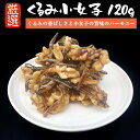 商品説明 内容量 120g（真空パック） 原材料 小女子(中国産)、くるみ、砂糖、醤油、還元 水飴、水飴、寒天/調味料(アミノ酸等)、(一 部に小麦・大豆・くるみを含む)※本製品で使 用している、小女子は、エビ・カニが混ざる漁 法で漁獲しています。 賞味期限 3ヶ月 保存方法 冷凍（−18℃以下） 配送 冷凍便（冷蔵品と同梱の場合は冷蔵便） 熨斗の対応いたします。 納品書等金額の分かるものは入りません。 販売者 株式会社 小針水産新潟県新潟市西区小針上山 6-16 ※当店の送料無料商品と送料有料商品を同梱の場合、全て送料無料となります。（北海道、九州は別途600円、沖縄は別途1000円がかかります）是非ご利用ください。 あさり佃煮 300g（少量タイプ）はこちらから 佃煮 わかさぎ飴煮 300g（少量タイプ）はこちらから 佃煮 甘口こんぶ 300g（少量タイプ） 4 種佃煮詰め合わせ