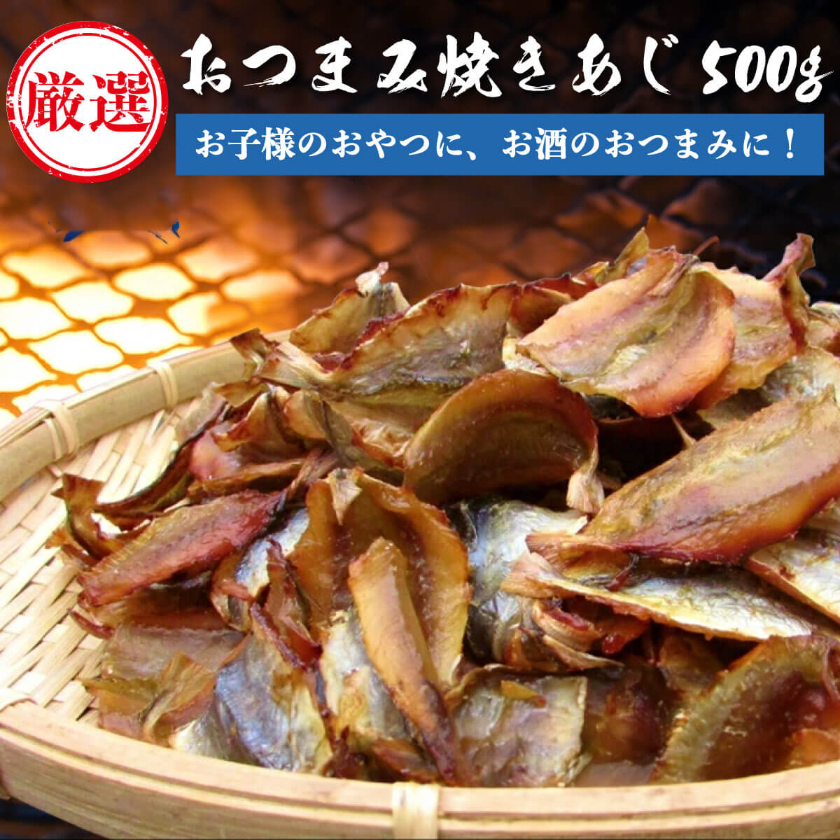 香ばしい おつまみ 焼きあじ 500g【 鯵 アジ あじ 干物 】 酒の肴 アテ おやつ にもおすすめ こんがり焼きアジ 自宅用 家庭用 にぴったり 魚 魚介 お取り寄せ グルメ 小針水産 父の日