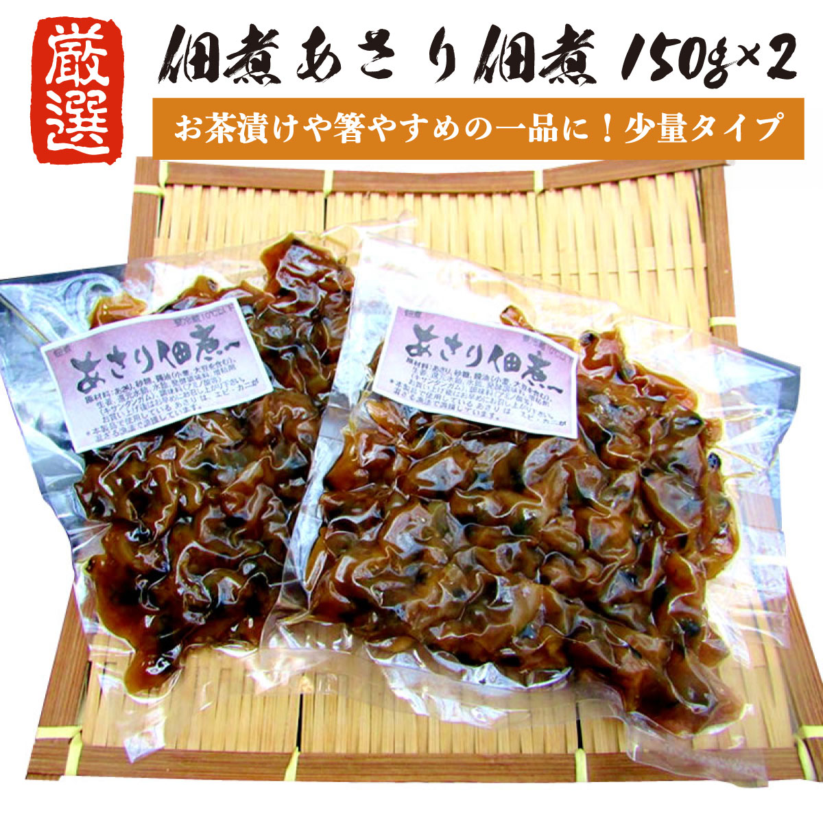 あさり佃煮 300g (150g×2) アサリ あさり 佃煮 つくだに つくだ煮 (少量タイプ) ご飯のお供 酒の肴 お弁当 お茶漬け 自宅用 ギフト 贈答 内祝い お返し 御礼 プレゼント グルメ 海の幸