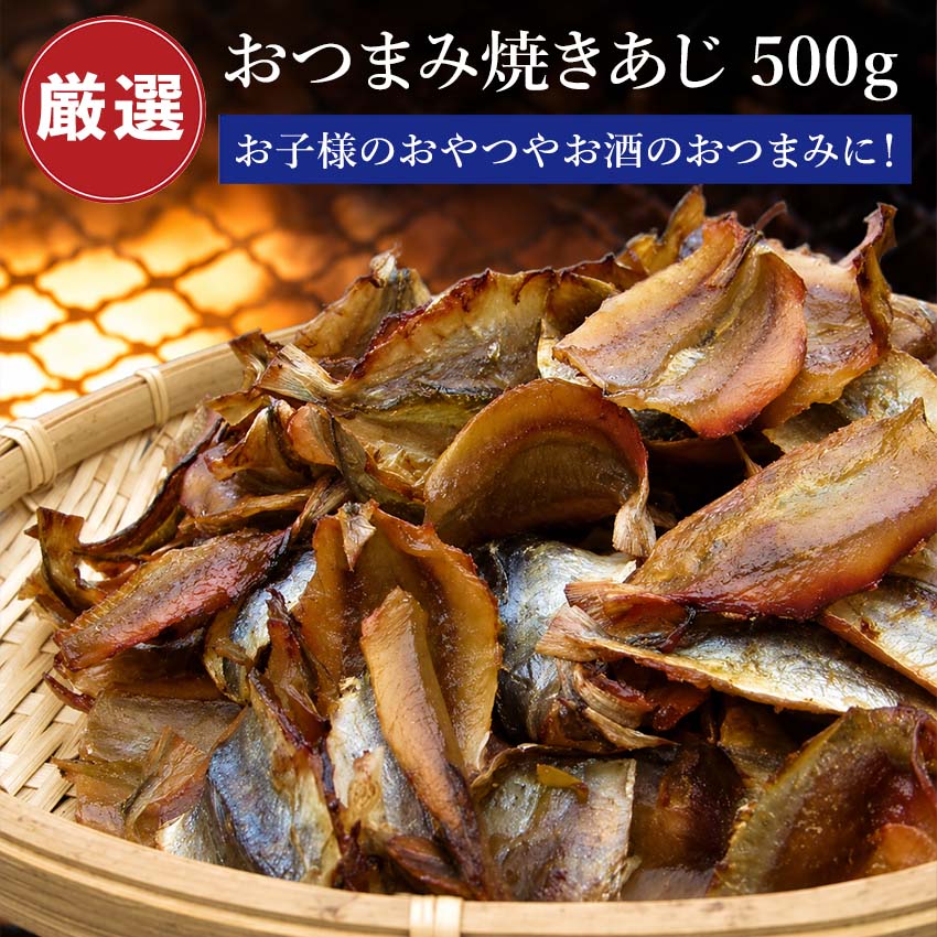 Rakuten - 香ばしい おつまみ 焼きあじ 500g【 鯵 アジ あじ 干物 】 酒の肴 アテ おやつ にもおすすめ こんがり焼きアジ 自宅用 家庭用 にぴったり 魚 魚介 お取り寄せ グルメ 小針水産