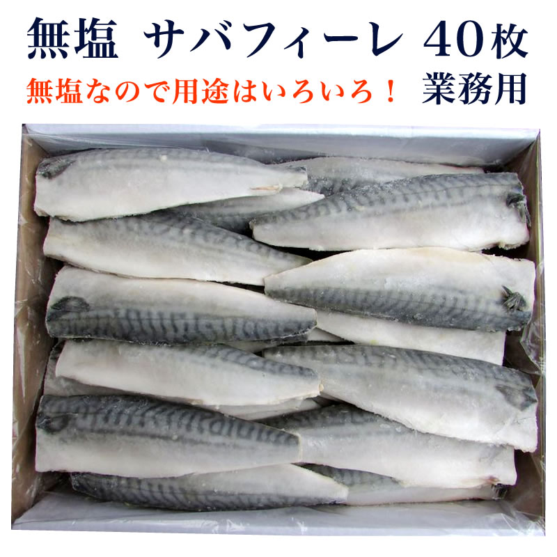 【業務用】 鯖フィレ サバフィーレ 無塩 40枚 【1枚125g前後】 ノルウェー産 サバ 鯖 さば フィレ 半身 サバフィレ 真空パック 自宅用 ご飯のお供 ごはんの友 魚介類 魚介 海の幸 小針水産 お中元