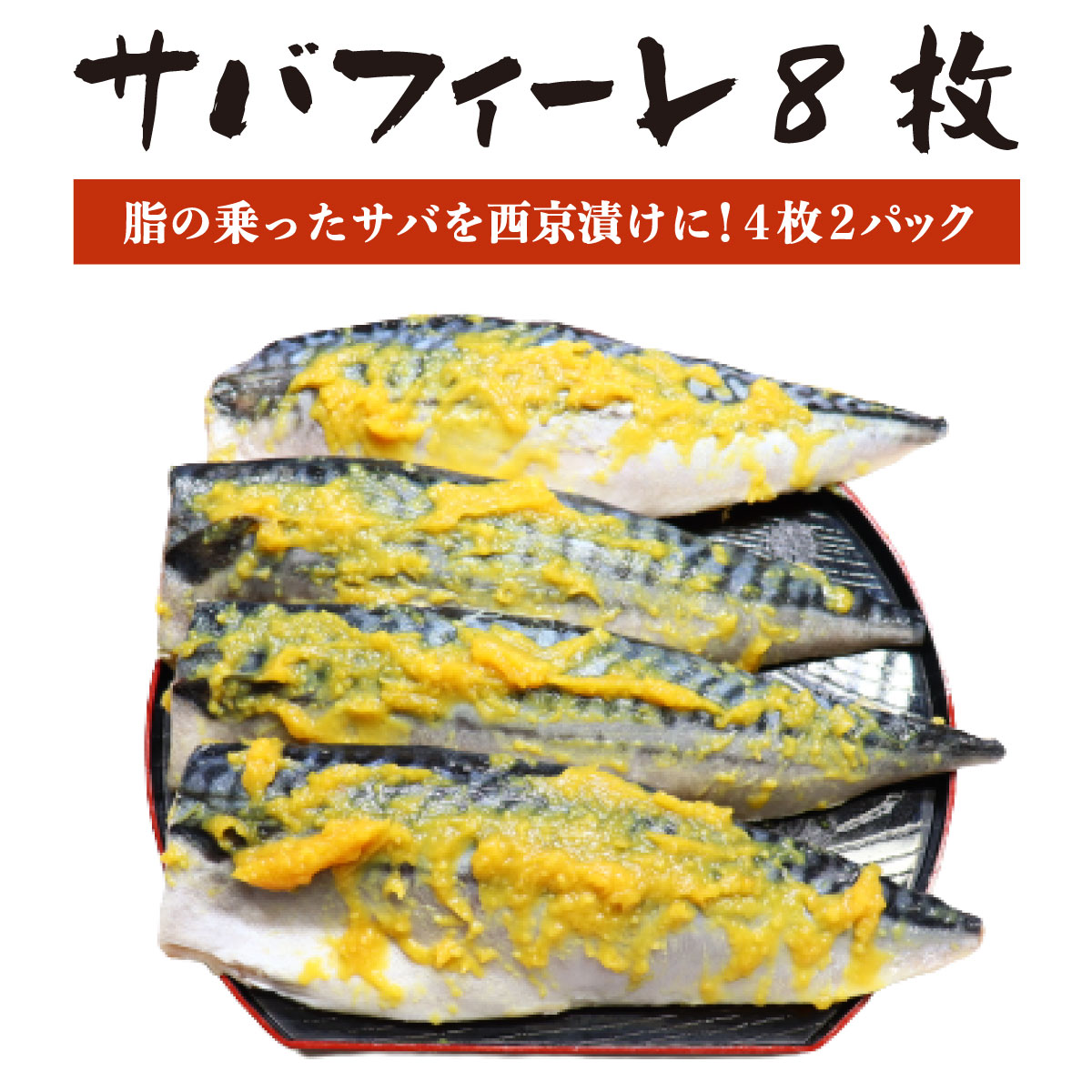 鯖フィレ さば サバフィーレ 西京漬 8枚 (4枚 2パック) ノルウェー産 サバ 鯖 さば フィレ 西京漬け 西京味噌 西京焼き 西京焼 サバフィレ 味噌 真空パック 自家製味噌 自宅用 ご飯のお供 ごはんの友 魚介類 魚介