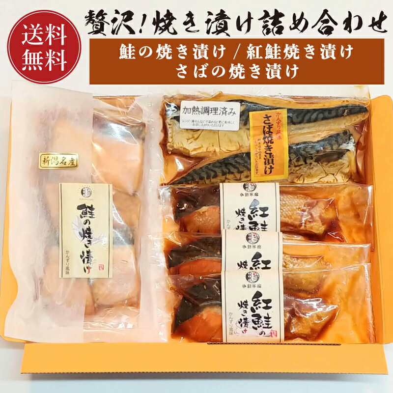 【送料無料】 焼漬詰め合わせ ( 銀鮭焼漬 6切 / 紅鮭焼