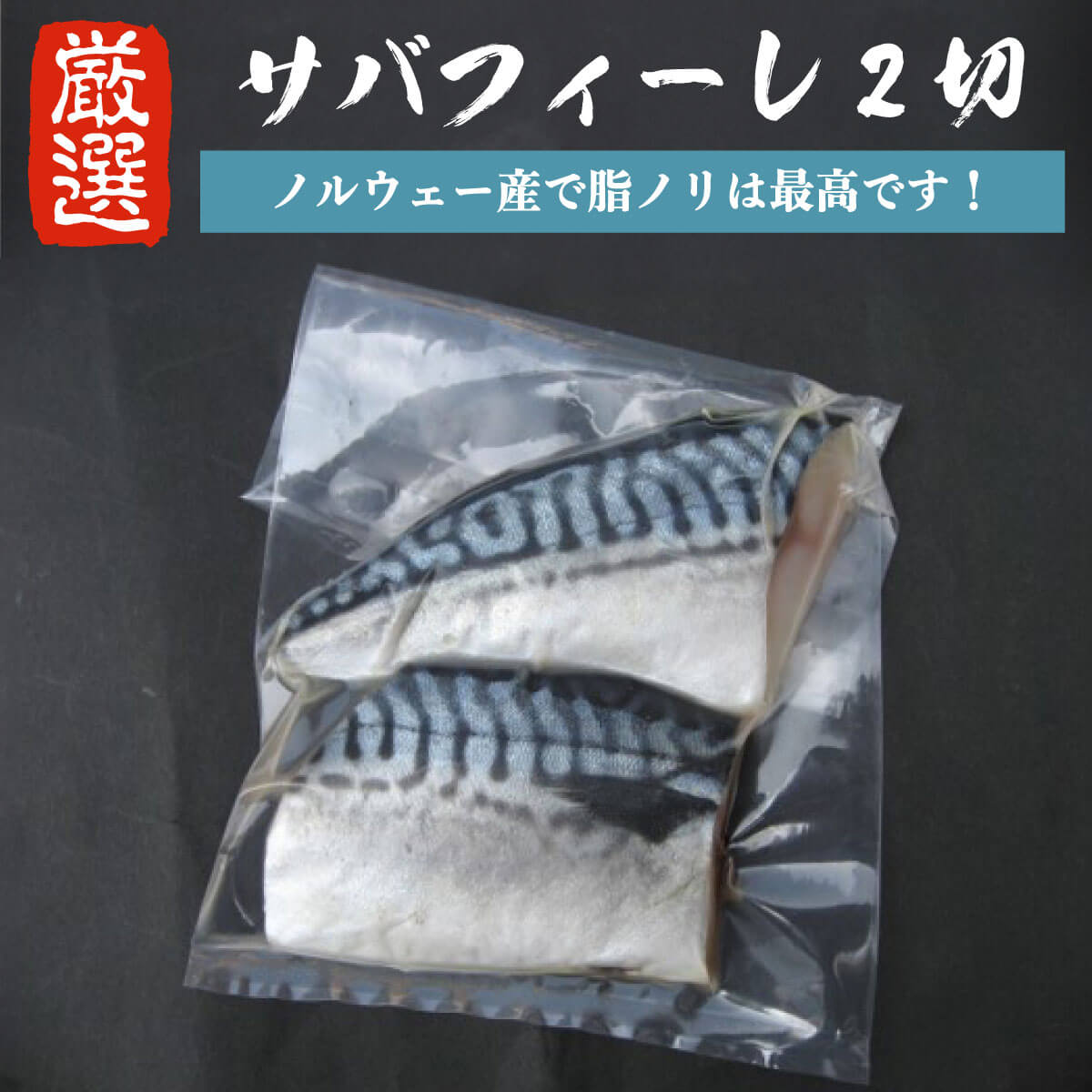 鯖フィーレ サバフィーレ 無塩 2切  ノルウェー産 サバ 鯖 さば フィレ 半身 サバフィレ 真空パック 自宅用 ご飯のお供 ごはんの友 魚介類 魚介