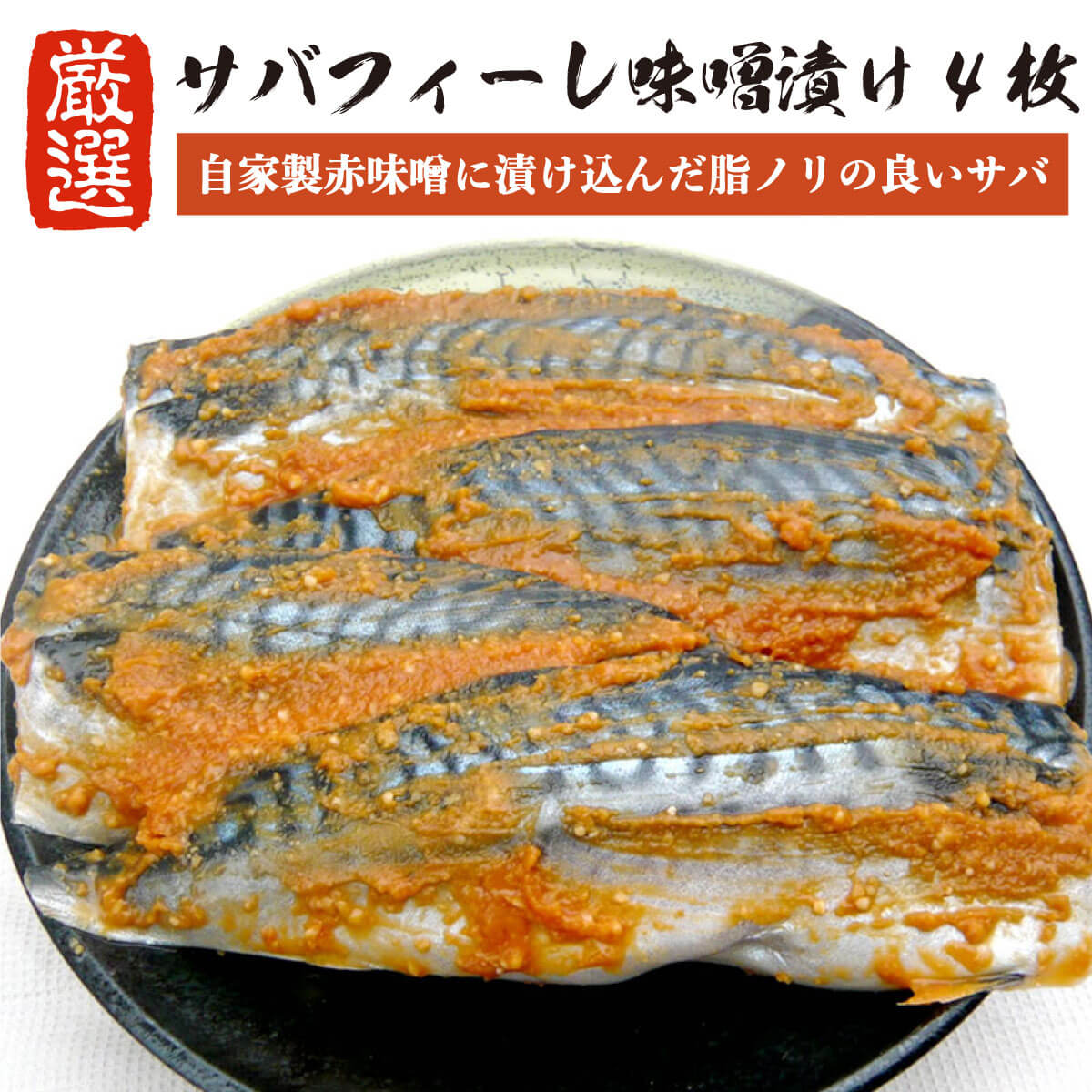 鯖フィーレ サバフィーレ 赤味噌漬 